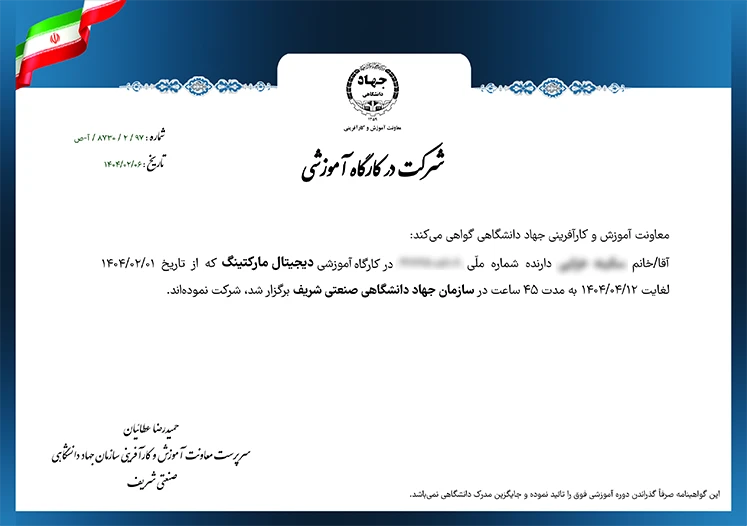 مدرک دوره دیجیتال مارکتینگ جهاد دانشگاهی صنعتی شریف